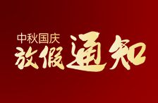 Notice on chuangqin National Day holiday